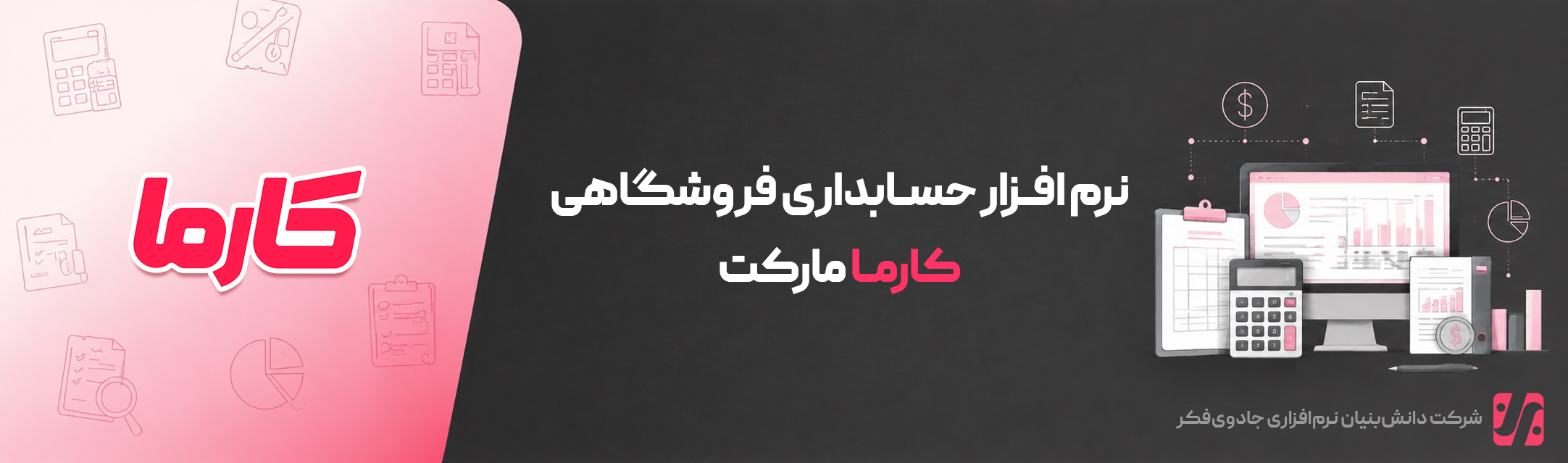نرم افزار حسابداری فروشگاهی کارما